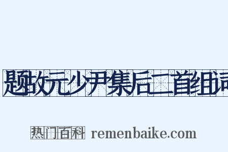 题故元少尹集后二首组词是什么意思的图片
